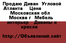 Продаю Диван “Угловой Атланта“ › Цена ­ 15 000 - Московская обл., Москва г. Мебель, интерьер » Диваны и кресла   